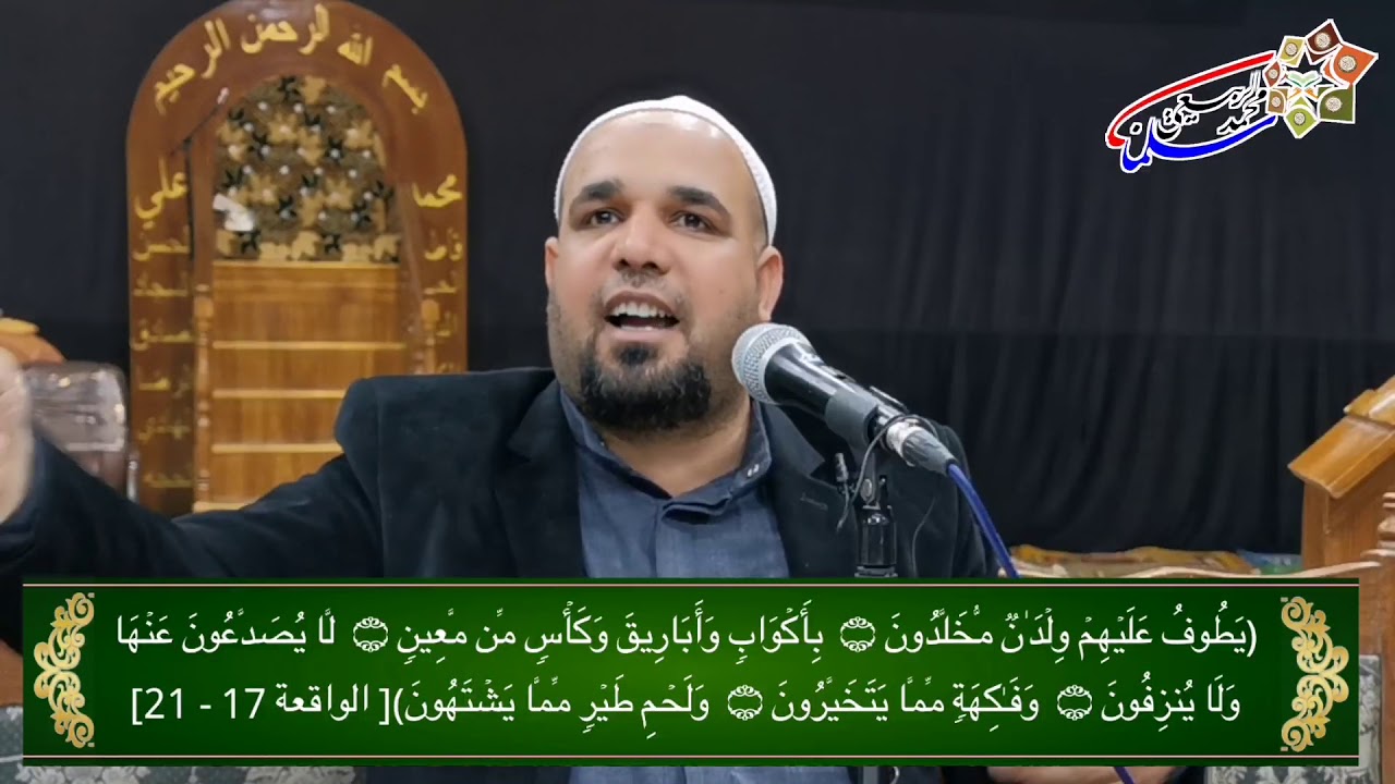 سلسلة دروس في تفسير سورة الواقعة المباركة. الدرس الثاني : تفسير الآيات (١٨ - ٣٣).