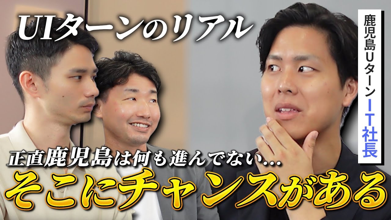【UIターン志望視聴必須】鹿児島Uターン社長が語る地方でのリアルと可能性