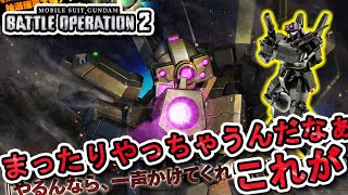 【バトオペ2】コンロイジェガンかーナイフちゃんと持っとるやん！【ガンダム】