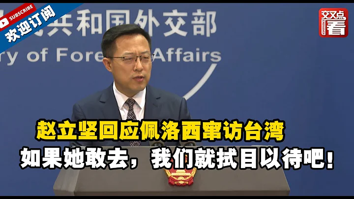 【外交部】佩洛西欲窜访台湾，中方如何反制？赵立坚回应：至于是什么措施，如果她敢去，那我们就拭目以待吧！ - 天天要闻