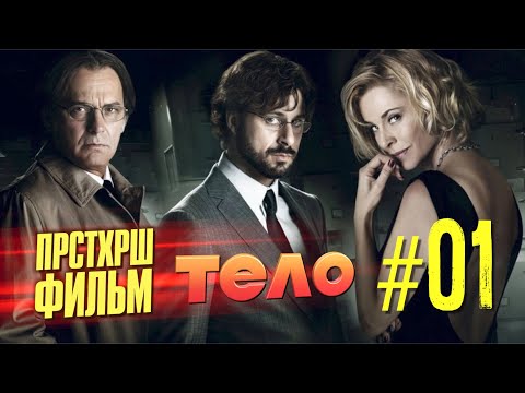 Тело 2012 – просто хороший фильм или #чтопосмотреть [триллер]