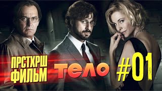 Тело 2012 – просто хороший фильм или #чтопосмотреть [триллер]