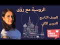 اللغة الروسية الصف التاسع الدرس 2 كامل القاعدة الاضافة الارقام فعل الامر افعال الحركة 
