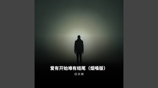 爱有开始难有结尾（烟嗓版）