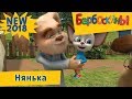 Нянька 💥 Новая 185 серия 💥 Барбоскины
