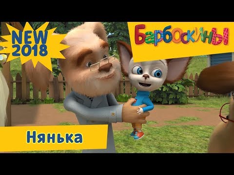 Нянька Барбоскины Новая Серия | 185 | Премьера!