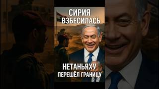 🚨НЕТАНЬЯХУ ПЕРЕШЁЛ ГРАНИЦУ! СИРИЯ ВЗБЕСИЛАСЬ