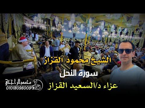 الشيخ محمود القزاز سورة النحل عزاء د السعيدالقزاز بالقزازين الزرقا دمياط صوتيات م محمدعبدالغفار 
