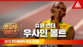 2012 런던 올림픽 육상 100M, 200M, 400M 계주 결승ㅣ우사인 볼트 [명승부리턴즈]