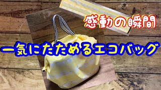 【一瞬でたためる】エコバッグ　作り方　簡単　大容量　自分好みの　手作りエコバッグ　ハンドメイド　生活雑貨　便利な生活　買い物　スーパー　レジ袋有料化