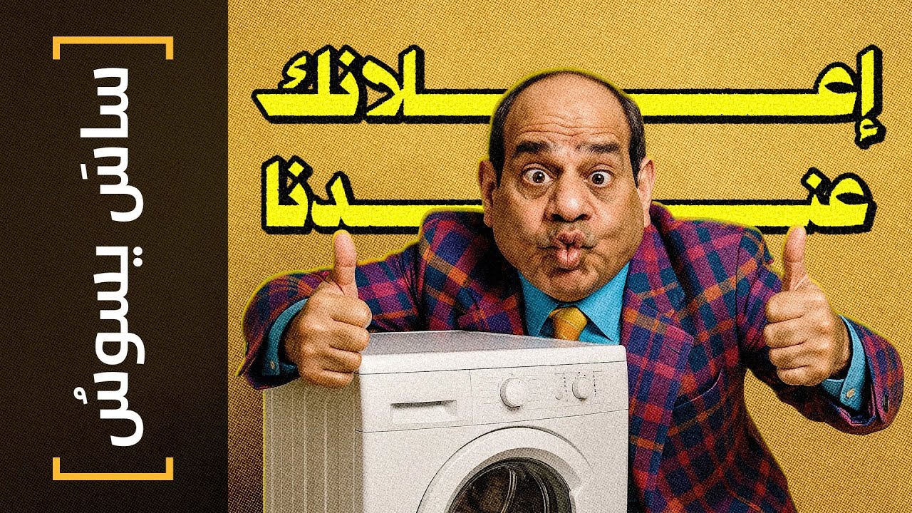 {ساس يسوس}(182) إعلانك عندنا! - YouTube