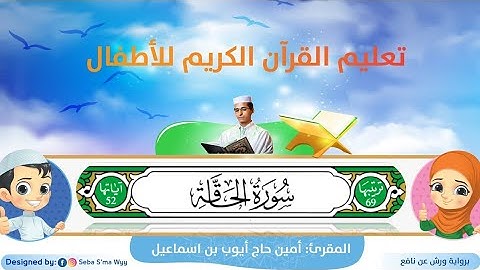 سورة الحاقة للأطفال ورش/al-Haqqah  for kids warsh القارئ أمين حاج أيوب