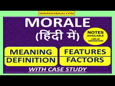 Morale (Meaning, Definition, Features, Factors) In Hindi