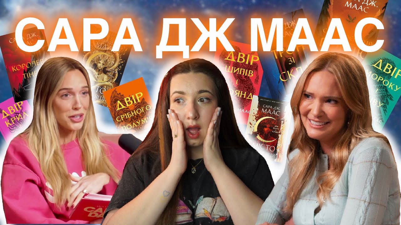 НОВА ЧАСТИНА ДШІТ❘ Сара Маас розкриває ТАЄМНИЦІ ❘ Вагітність Фейри, спокута Тамліна та Maasverse ❤