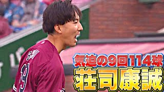 【気迫114球】荘司康誠『プロ初勝利ならずも…9回3安打2失点の超力投』