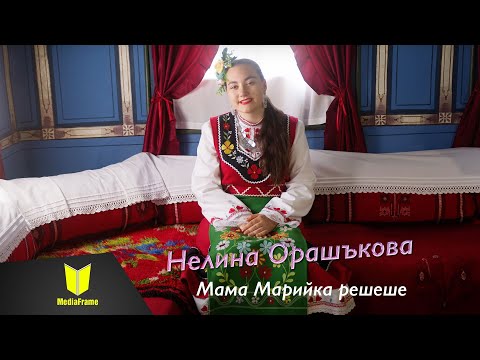 Нелина Орашъкова Мама Марийка решеше 2025