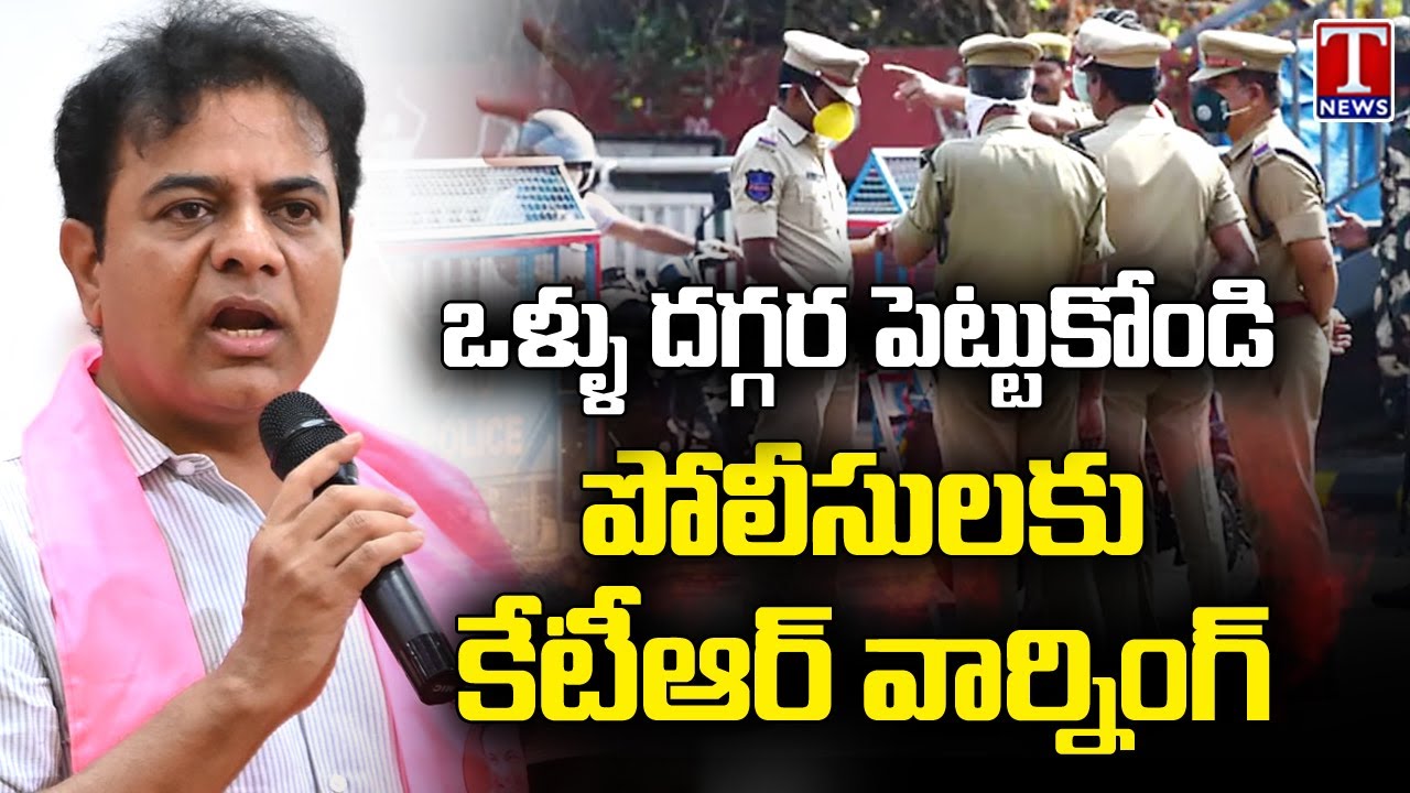 KTR Mass Warning To Telangana Police | T News