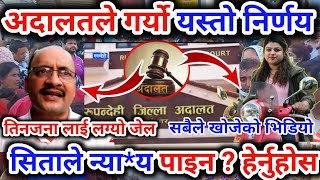 Sita Bhandari News || भर्खरै अदालत गर्यो यस्तो निर्णय , तिन जना लाई लग्यो जेल सबैले खोजेको भिडियो