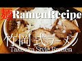 【#045】竹岡式ラーメンの作り方/How to make "Takeoka Style Ramen (Local Ramen in Chiba-pref.)"｜プロが作るラーメン