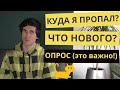 Куда я делся? Что там с роликами? Опрос.