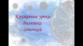 Вилюшка сеточкой  #кружевныеуроки #кружево #кружевовилюшка #ElenaTiunova