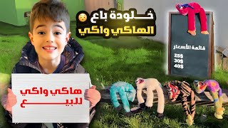 خلودة اشتغل بياع للهاكي واكي مشان يطالع مصروفو/ باع كلشي عندو😳