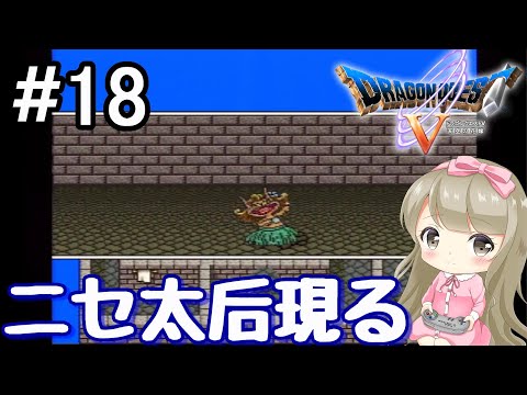 #18【女性実況】SFC版 ドラゴンクエストⅤで癒される！ニセ太后現る【ドラクエ5】