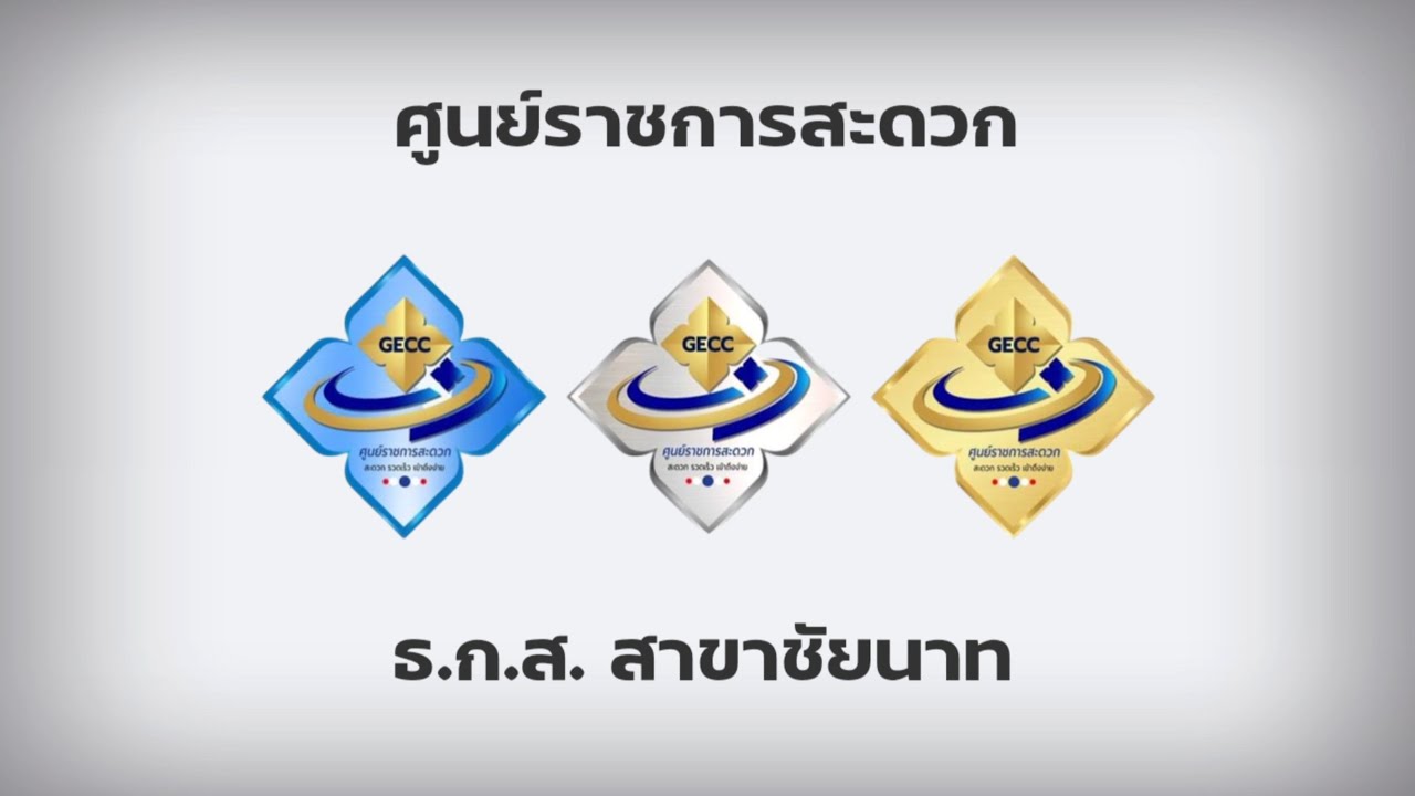 ศูนย์ราชการสะดวก GECC ธ.ก.ส. สาขาชัยนาท - YouTube