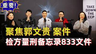 喜马拉雅联盟特别直播：聚焦郭文贵先生案件之检方量刑备忘录833文件。#郭文贵 #郭文贵量刑备忘录 #中共