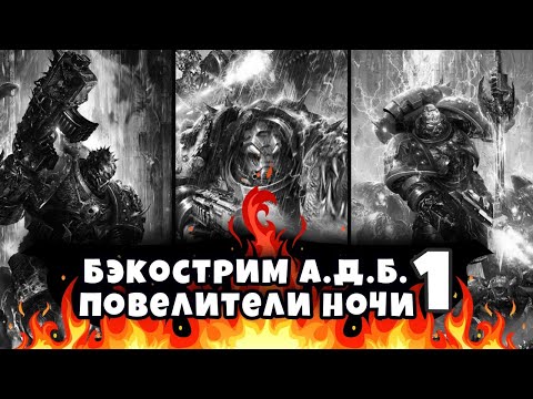 Бэкострим The Station | Повелители ночи | А. Дембски-Боуден | Марафон | 1 часть