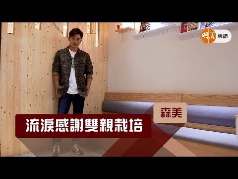 【獨家專訪】森美淚謝雙親栽培