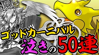 納得いかないのでゴッドカーニバルを更に50回引く！【パズドラ】