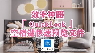 效率神器：QuickLook空格键快速预览文件——留以纯白宝藏软件推荐系列