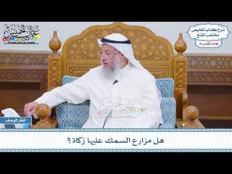 1905 - هل مزارع السمك عليها زكاة؟ - عثمان الخميس