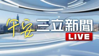 🔴0724 LIVE直播｜第12號颱風紅霞正式命名！雨彈今晚開炸　對台影響最劇時段曝｜三立新聞LIVE