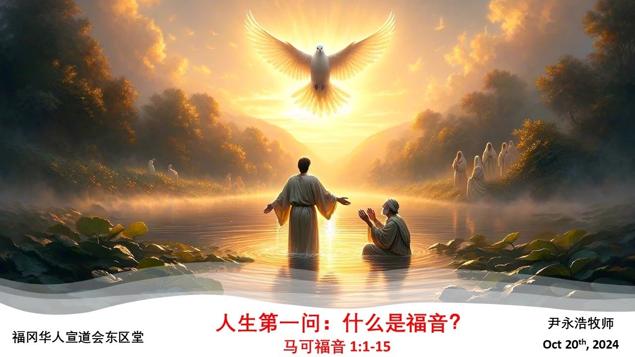 人生第一问:什么是福音?| 可 1 1-15 | 10202024 - YouTube