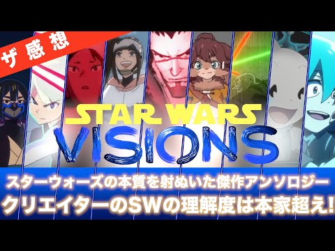 【ザ感想】スター・ウォーズ ビジョンズ ~ STAR WARSの本質を射た傑作！日本のクリエイターの本家を超える読解力に脱帽。スカイウォーカーの夜明けにがっかりした男が歓喜したのらうさロップが熱い！