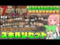 【7 Days to Die 1.0】正式版の仕様解説!中盤でオススメなスキルリセット後の振り先はこれ! #14【ゆっくり実況】