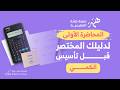 المحاضرة الأولي لدليلك المختصر قبل تأسيس الكمي mp3
