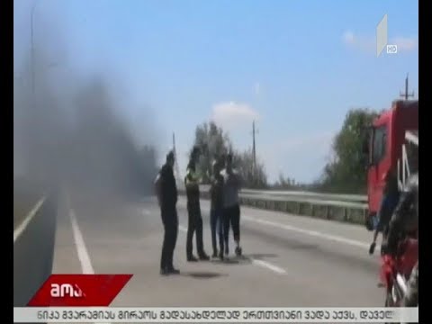 ავტობანზე ავტომობილს ცეცხლი გაუჩნდა