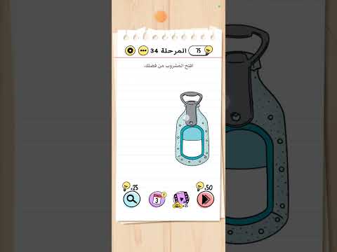   المرحلة ٣٤ افتح المشروب من فضلك