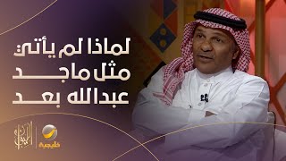 المديفر يسأل يوسف الثنيان: الهدافين كثر؛ لكن لماذا ماجد عبدالله لم يأتي مثله على الكرة السعودية؟