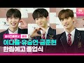 [ENG] 🎓BOYS PLANET 보이즈플래닛 이다을·유승언·금준현｜제 12회 한림예고 졸업식 포토월 Photo Wall｜Lee Daeul·Yoo Seungeon