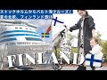 [ Finland Trip ] 夏のフィンランドへ家族旅行🇫🇮ストックホルムからバルト海クルーズで弾丸ヘルシンキへ🚢 マリメッコの社員食堂ランチ🌿 子連れ海外旅行 Family travel