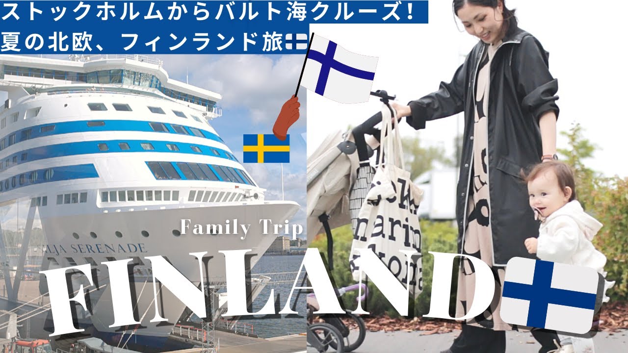 [ Finland Trip ] 夏のフィンランドへ家族旅行🇫🇮ストックホルムからバルト海クルーズで弾丸ヘルシンキへ🚢 マリメッコの社員食堂ランチ🌿 子連れ海外旅行 Family travel