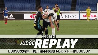 DOGSO大特集 梶川選手（横浜FM）のプレーはDOGSO？【Ｊリーグジャッジリプレイ2020 #8-2】