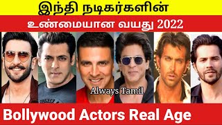 Bollywood Actors Age 2022 | Bollywood Actors Real Age | Akshay Kumar, Sharukh Khan, Salman Khan