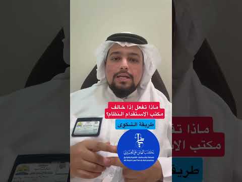 طريقة تقديم شكوى ضد مكاتب الاستقدام المحامي علي العسيري