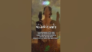 الآية 83 و 84 من سورة الأنبياء