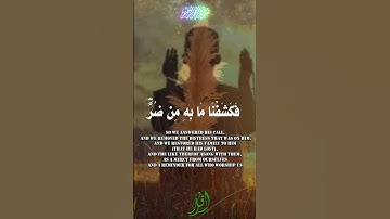 الآية 83 و 84 من سورة الأنبياء